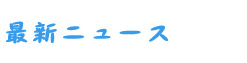 グリーンズプラント巻のニュース一覧