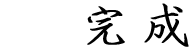10.袋詰め